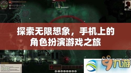 探索無限想象，手機上的角色扮演游戲之旅