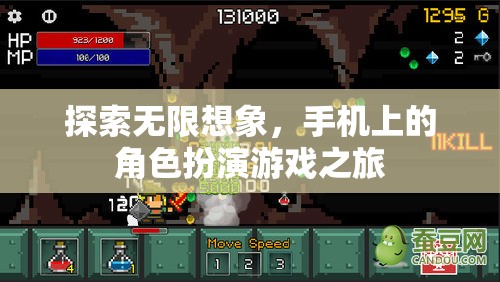 探索無限想象，手機上的角色扮演游戲之旅