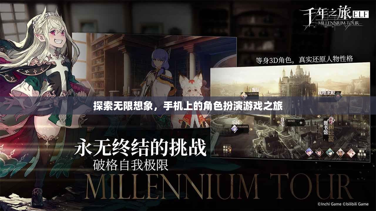 探索無限想象，手機上的角色扮演游戲之旅