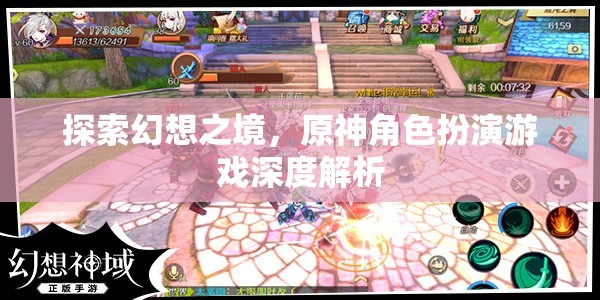 原神角色扮演游戲，探索幻想之境的深度解析