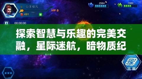 探索智慧與樂(lè)趣的完美交融，星際迷航暗物質(zhì)紀(jì)元——不容錯(cuò)過(guò)的策略單機(jī)游戲