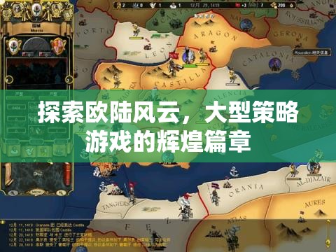 歐陸風云，大型策略游戲的輝煌探索之旅