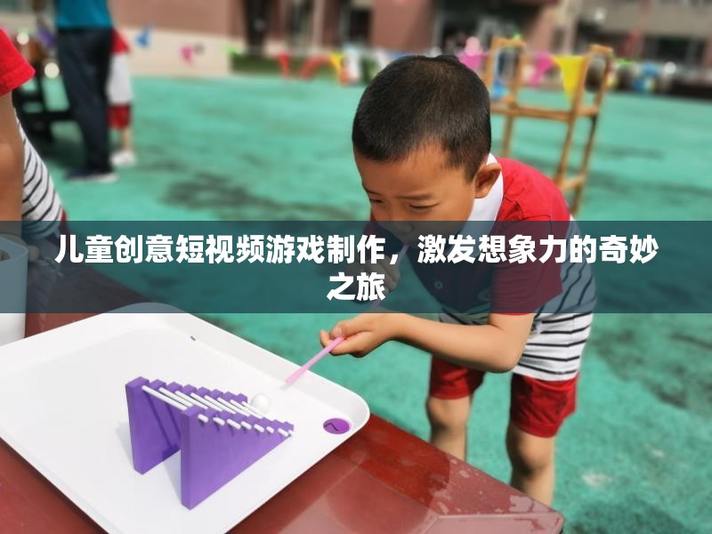 創(chuàng)意無限，兒童短視頻游戲制作之旅  第2張