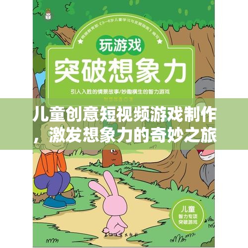 創(chuàng)意無限，兒童短視頻游戲制作之旅  第1張