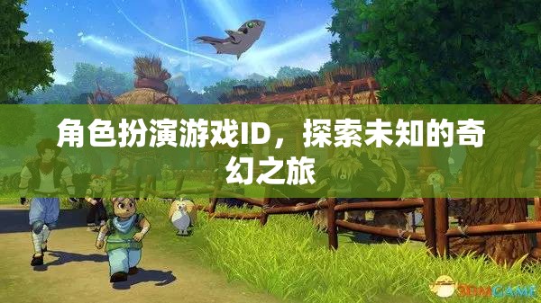 奇幻之旅，角色扮演游戲中的未知探索  第2張