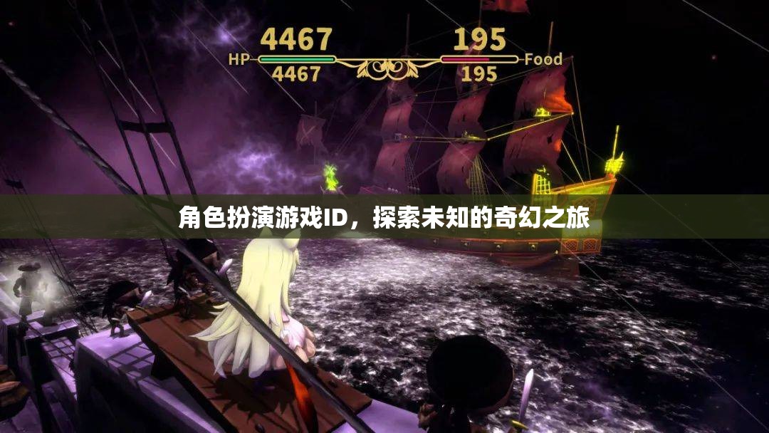 奇幻之旅，角色扮演游戲中的未知探索  第3張