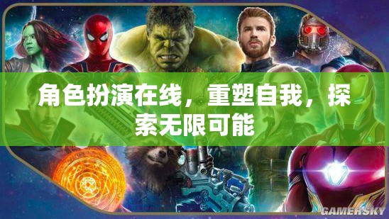 角色扮演在線，重塑自我，探索無(wú)限可能