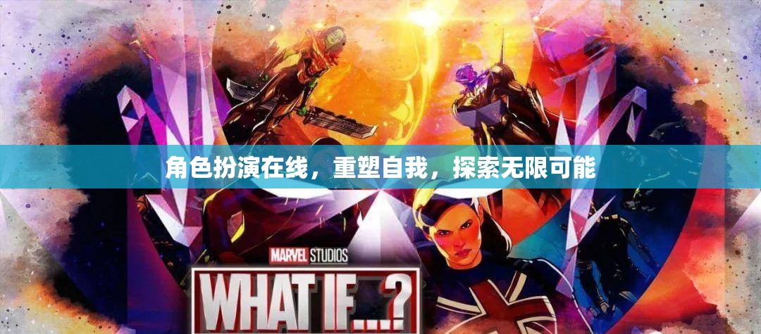 角色扮演在線，重塑自我，探索無(wú)限可能