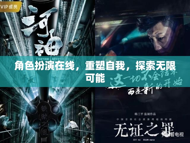 角色扮演在線，重塑自我，探索無(wú)限可能