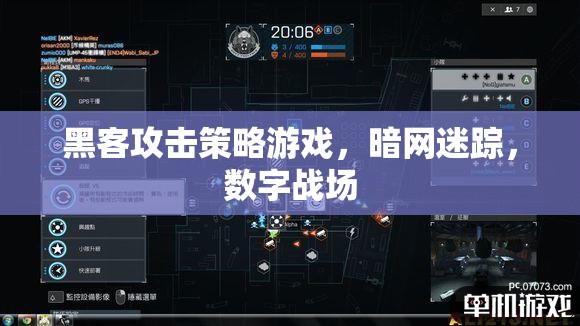 暗網(wǎng)迷蹤，黑客攻擊策略游戲的數(shù)字戰(zhàn)場(chǎng)