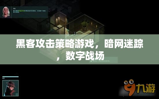 暗網(wǎng)迷蹤，黑客攻擊策略游戲的數(shù)字戰(zhàn)場(chǎng)