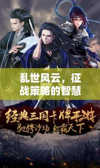 亂世風(fēng)云，征戰(zhàn)策略的智慧較量