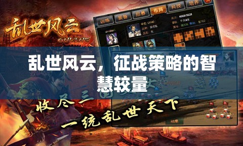 亂世風(fēng)云，征戰(zhàn)策略的智慧較量