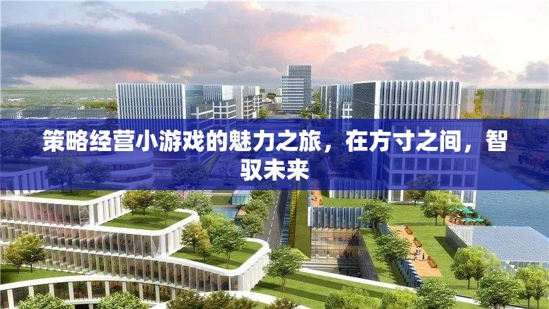方寸之間，智馭未來(lái)，策略經(jīng)營(yíng)小游戲的魅力之旅
