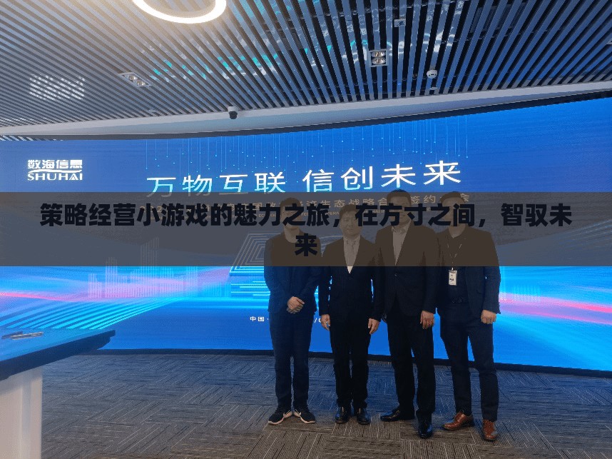 方寸之間，智馭未來(lái)，策略經(jīng)營(yíng)小游戲的魅力之旅