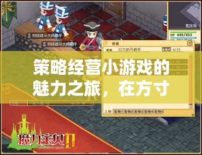 方寸之間，智馭未來(lái)，策略經(jīng)營(yíng)小游戲的魅力之旅