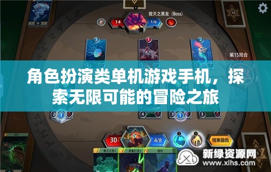 手機上的冒險王國，角色扮演類單機的無限探索之旅
