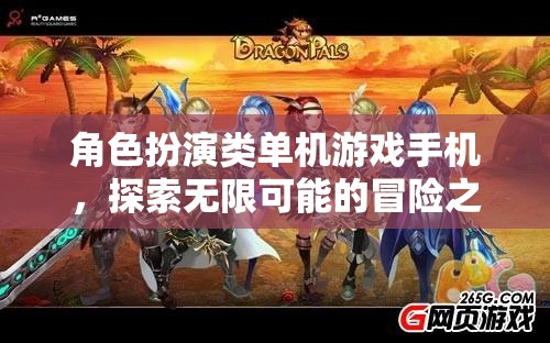 手機上的冒險王國，角色扮演類單機的無限探索之旅