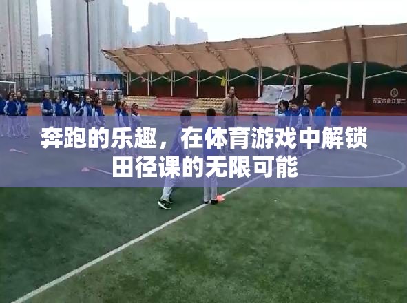 解鎖田徑課的無(wú)限可能，體育游戲中的奔跑樂(lè)趣