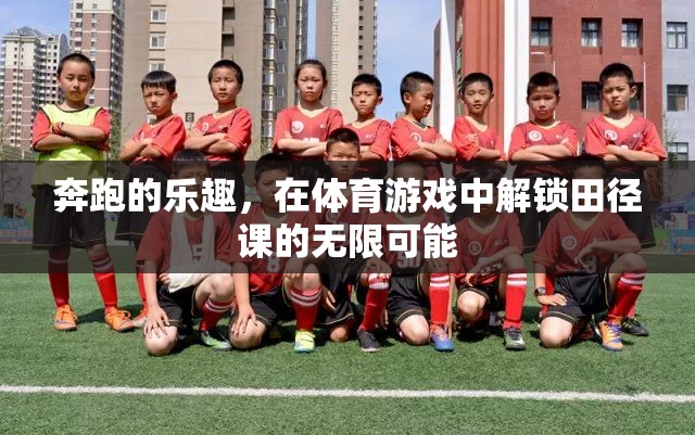 解鎖田徑課的無(wú)限可能，體育游戲中的奔跑樂(lè)趣