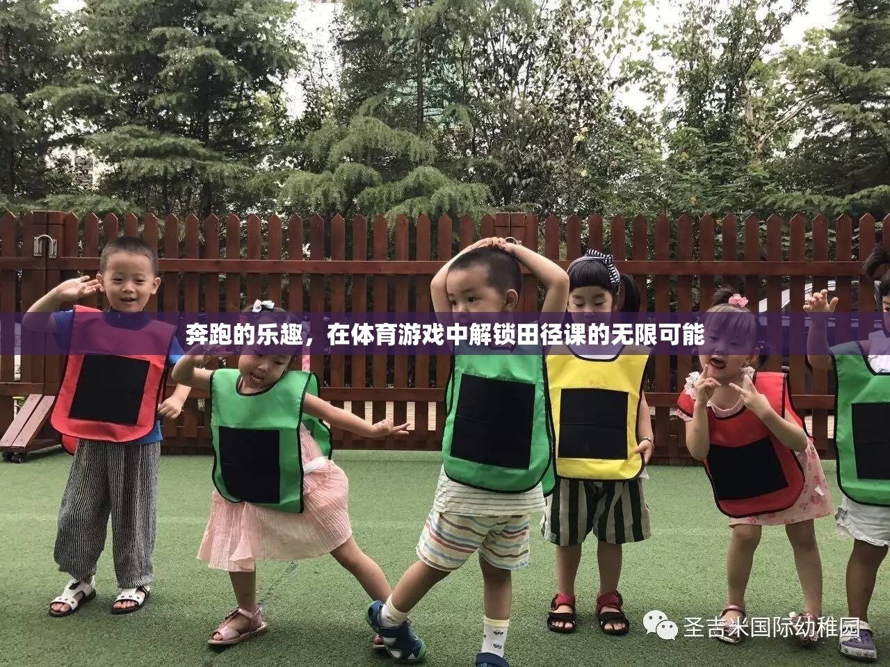 解鎖田徑課的無(wú)限可能，體育游戲中的奔跑樂(lè)趣