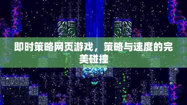 即時(shí)策略網(wǎng)頁游戲，策略與速度的激情碰撞