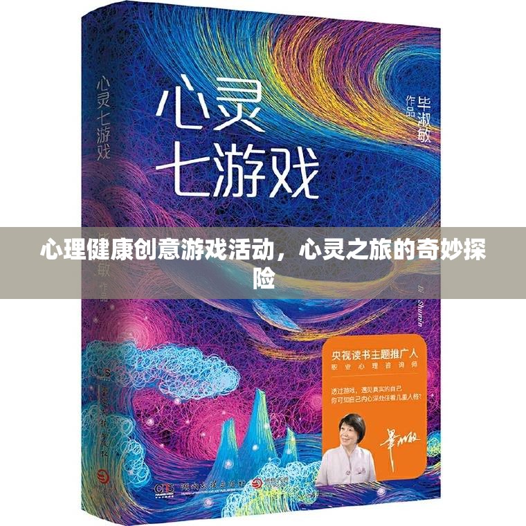 心理健康創(chuàng)意游戲活動，心靈之旅的奇妙探險