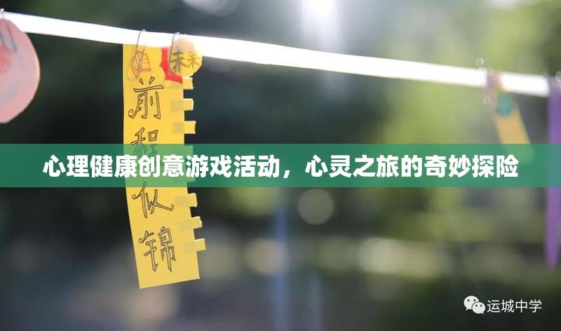 心理健康創(chuàng)意游戲活動，心靈之旅的奇妙探險