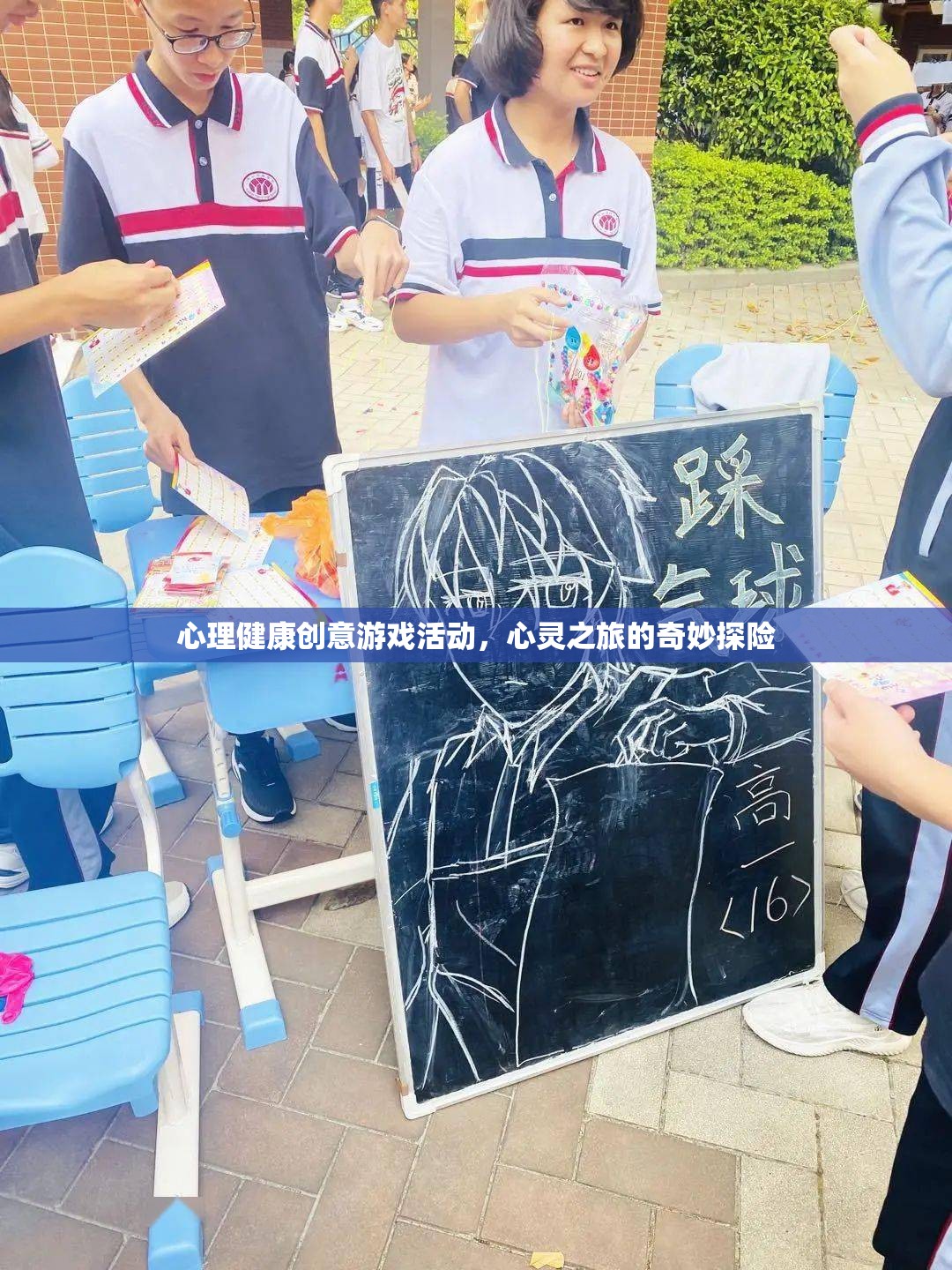 心理健康創(chuàng)意游戲活動，心靈之旅的奇妙探險
