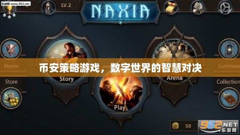 幣安策略游戲，數(shù)字世界的智慧對(duì)決  第1張