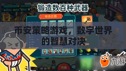 幣安策略游戲，數(shù)字世界的智慧對(duì)決  第3張