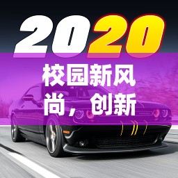 智跑挑戰(zhàn)賽，校園新風尚下的創(chuàng)新體育游戲