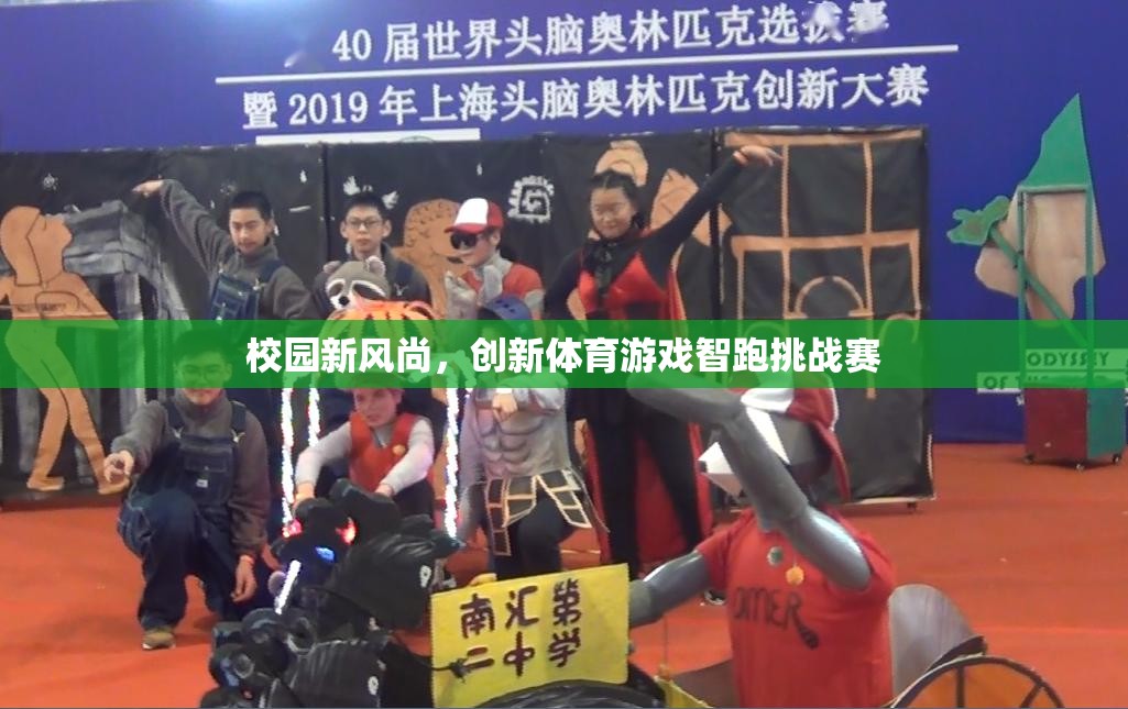 智跑挑戰(zhàn)賽，校園新風尚下的創(chuàng)新體育游戲