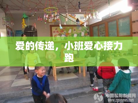 愛的接力，小班愛心接力跑傳遞溫暖與愛心