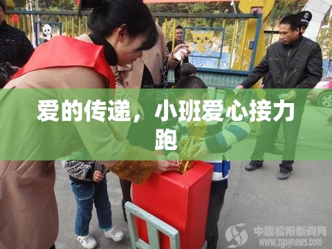 愛的接力，小班愛心接力跑傳遞溫暖與愛心
