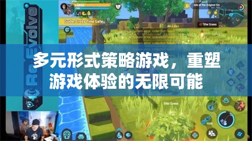 重塑游戲體驗，多元形式策略游戲的無限可能