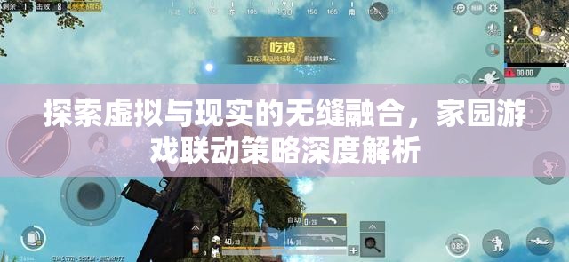 虛擬與現(xiàn)實的無縫融合，家園游戲聯(lián)動策略深度解析