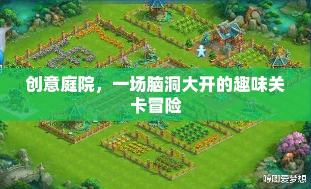 創(chuàng)意庭院，腦洞大開的趣味關(guān)卡冒險(xiǎn)之旅