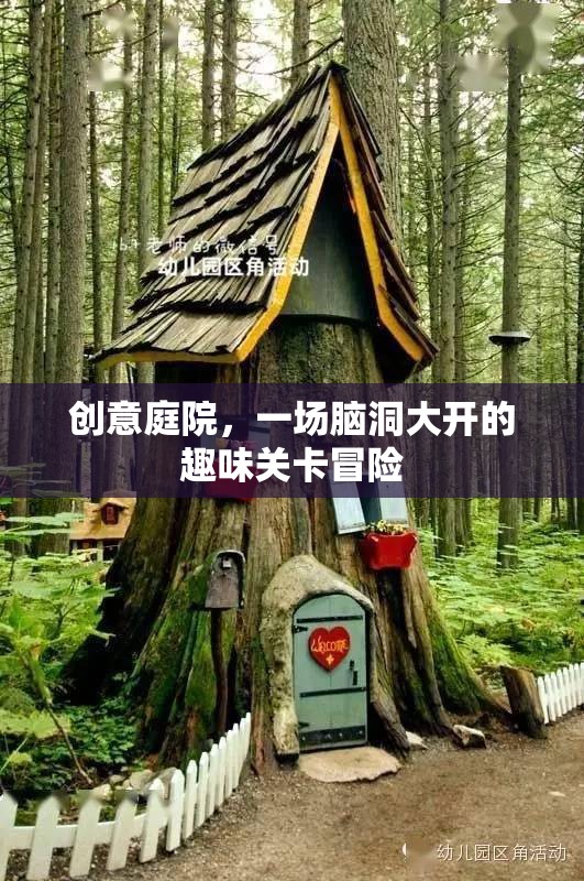 創(chuàng)意庭院，腦洞大開的趣味關(guān)卡冒險(xiǎn)之旅