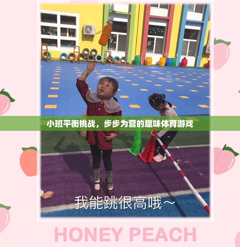 小班平衡挑戰(zhàn)，步步為營的趣味體育游戲