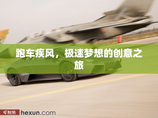疾風(fēng)跑車，極速夢(mèng)想的創(chuàng)意之旅