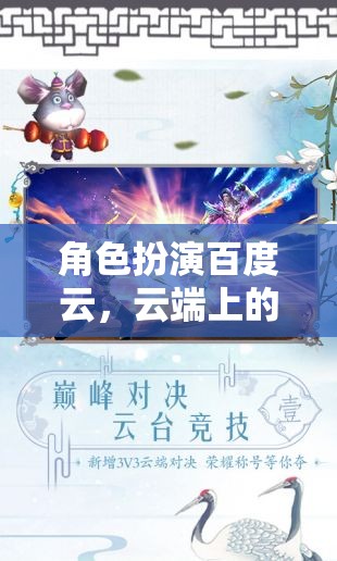 云端奇境，百度云的角色扮演奇幻之旅