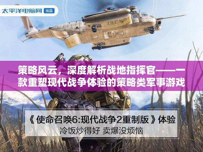 重塑現(xiàn)代戰(zhàn)爭體驗，深度解析戰(zhàn)地指揮官策略類軍事游戲