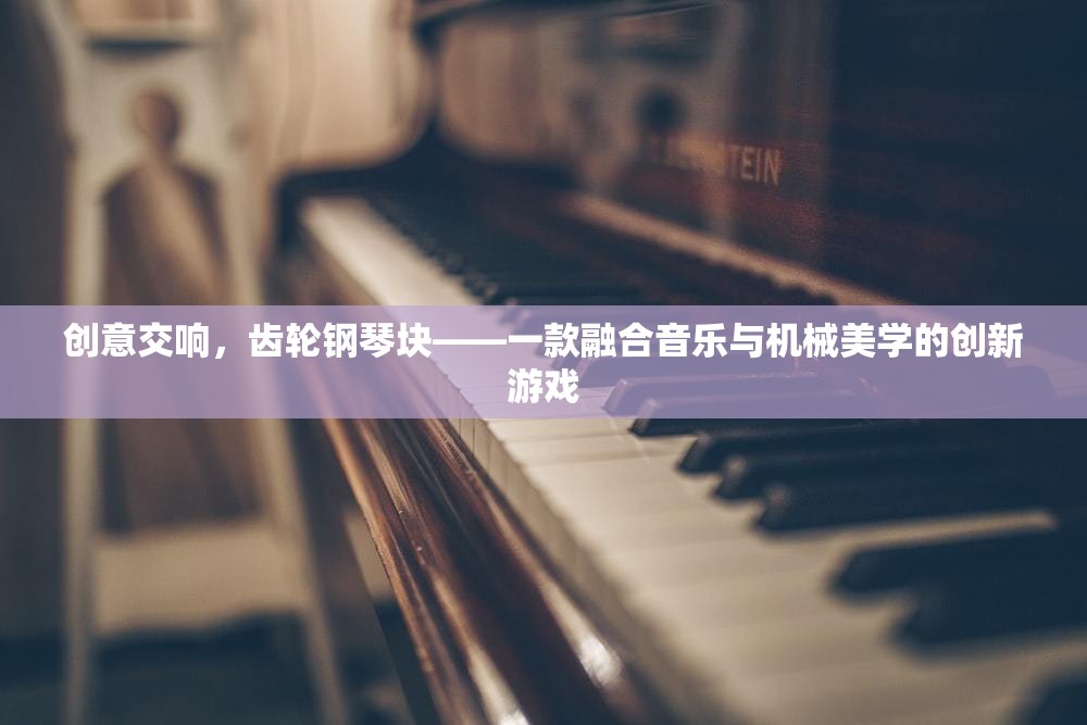 創(chuàng)意交響，齒輪鋼琴塊——音樂(lè)與機(jī)械美學(xué)的創(chuàng)新游戲