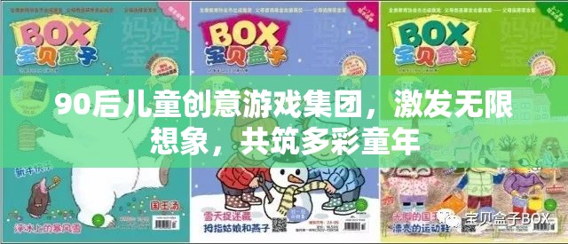 90后兒童創(chuàng)意游戲集團(tuán)，激發(fā)想象，共筑多彩童年