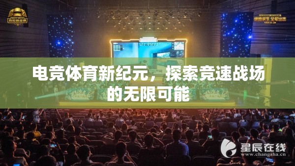 電競(jìng)體育新紀(jì)元，競(jìng)速戰(zhàn)場(chǎng)的無限探索與挑戰(zhàn)