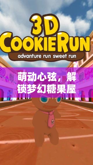 萌動心弦，解鎖夢幻糖果屋的甜蜜冒險之旅