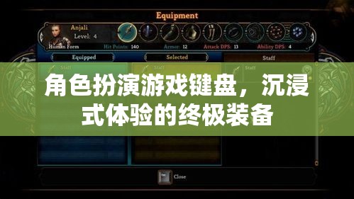 角色扮演游戲鍵盤，沉浸式體驗的終極裝備