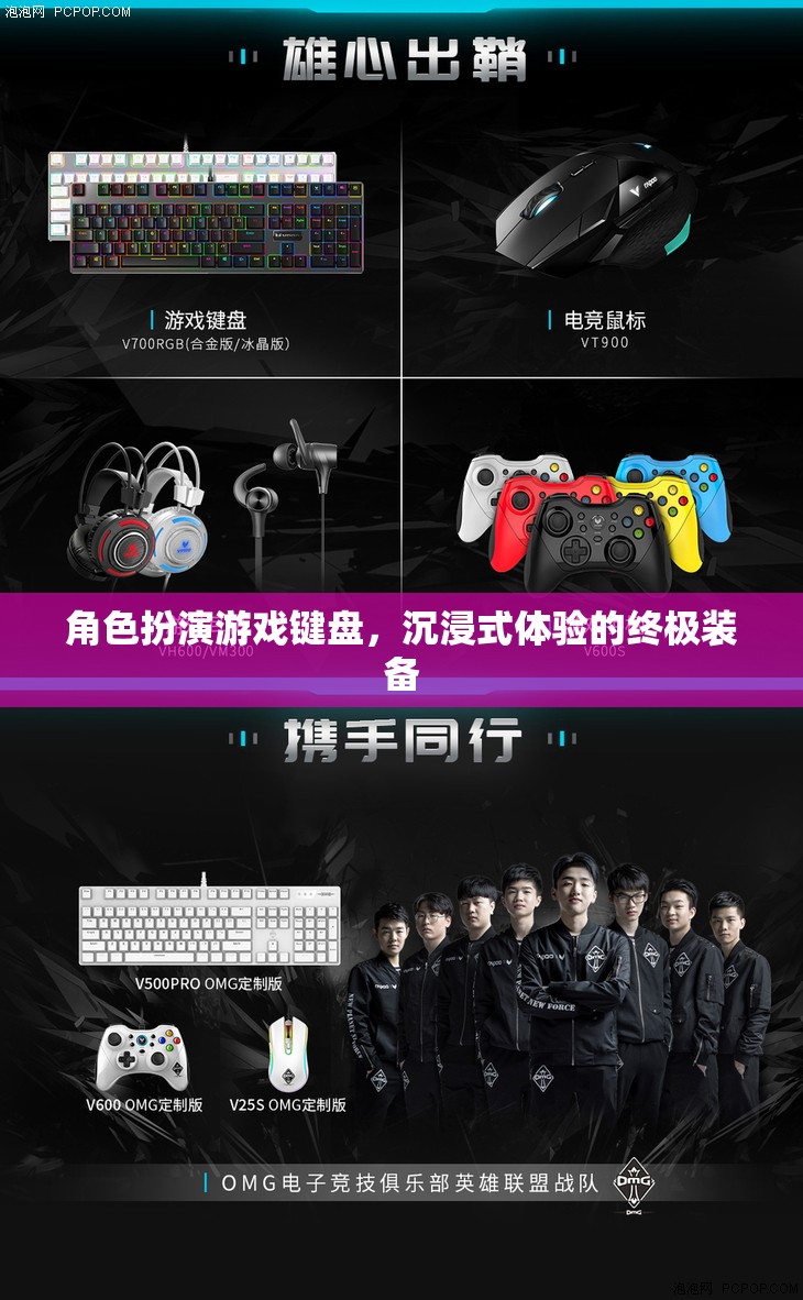 角色扮演游戲鍵盤，沉浸式體驗的終極裝備