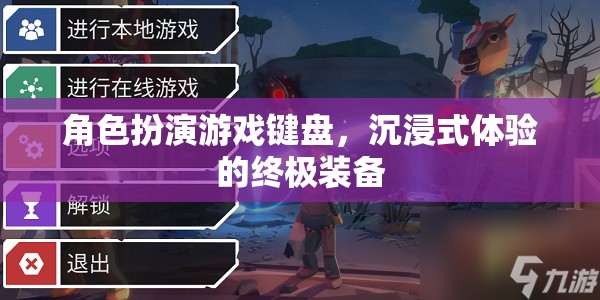 角色扮演游戲鍵盤，沉浸式體驗的終極裝備